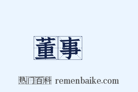 董事長是什么意思的图片